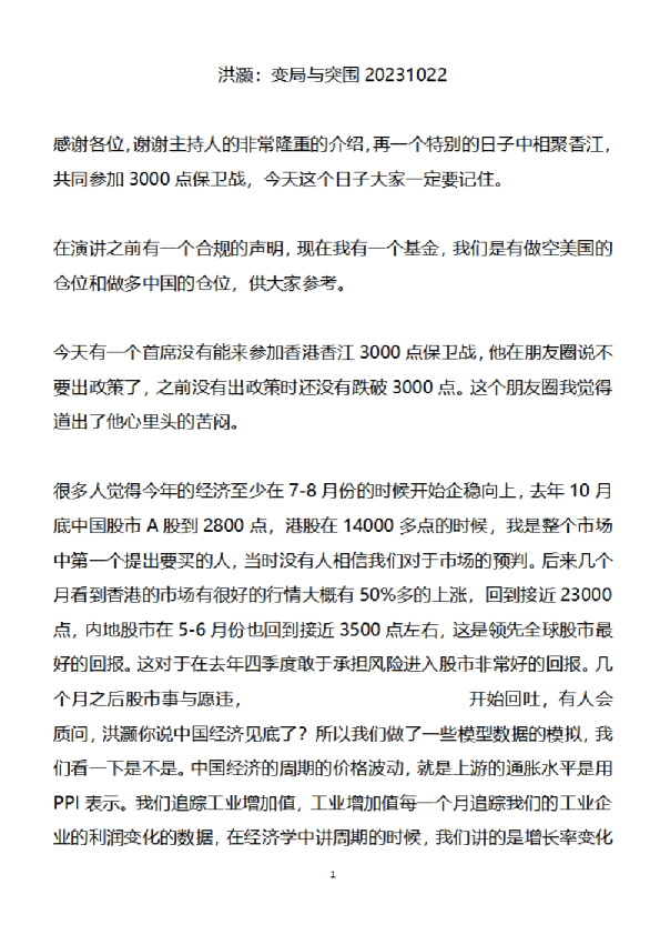 洪灏：变局与突围-20231022