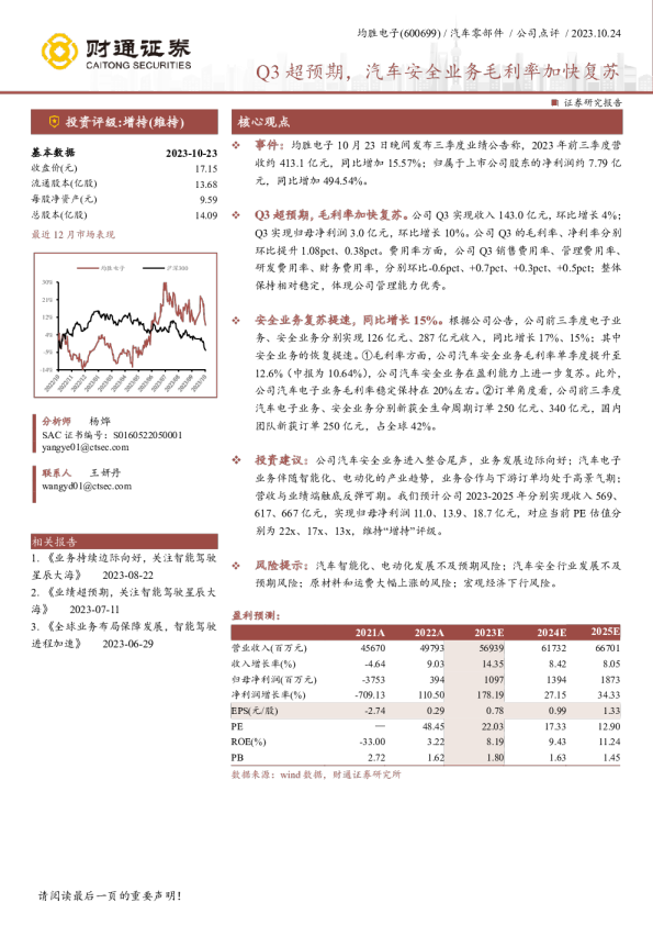 Q3超预期，汽车安全业务毛利率加快复苏