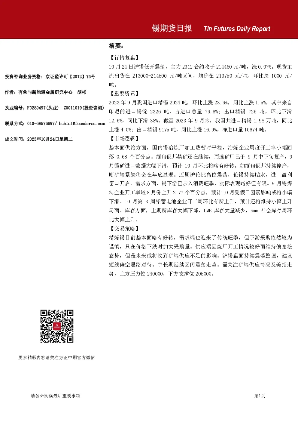 锡期货日报