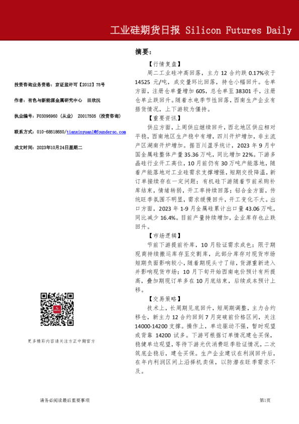 工业硅期货日报