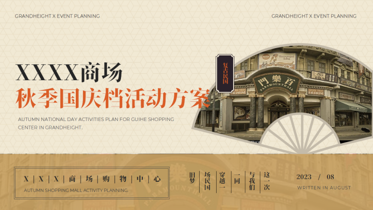 2023商业广场秋季国庆档“秀领风华_民风回潮”活动方案