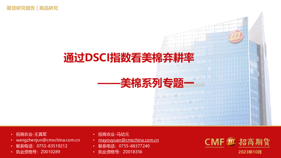 美棉系列专题一：通过DSCI指数看美棉弃耕率