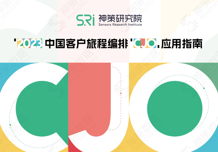 2023 中国客户旅程编排 CJO 理念应用指南