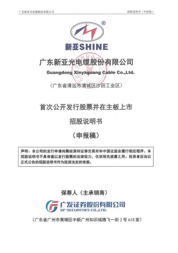 广东新亚光电缆股份有限公司招股说明书(申报稿)