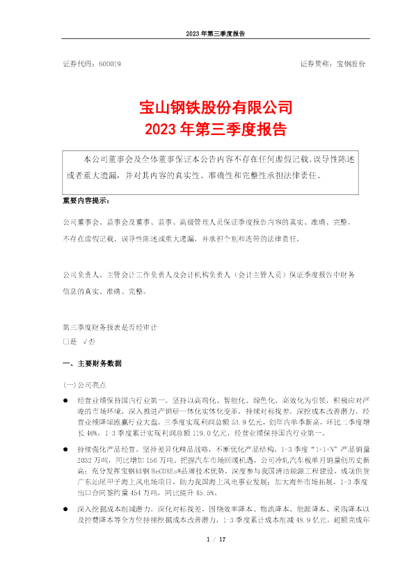 宝钢股份：宝钢股份2023年第三季度报告