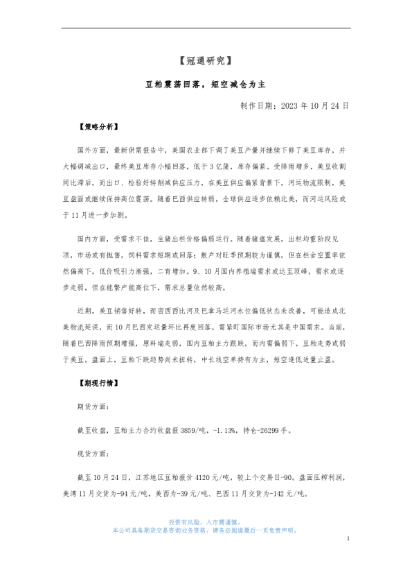 豆粕震荡回落，短空减仓为主