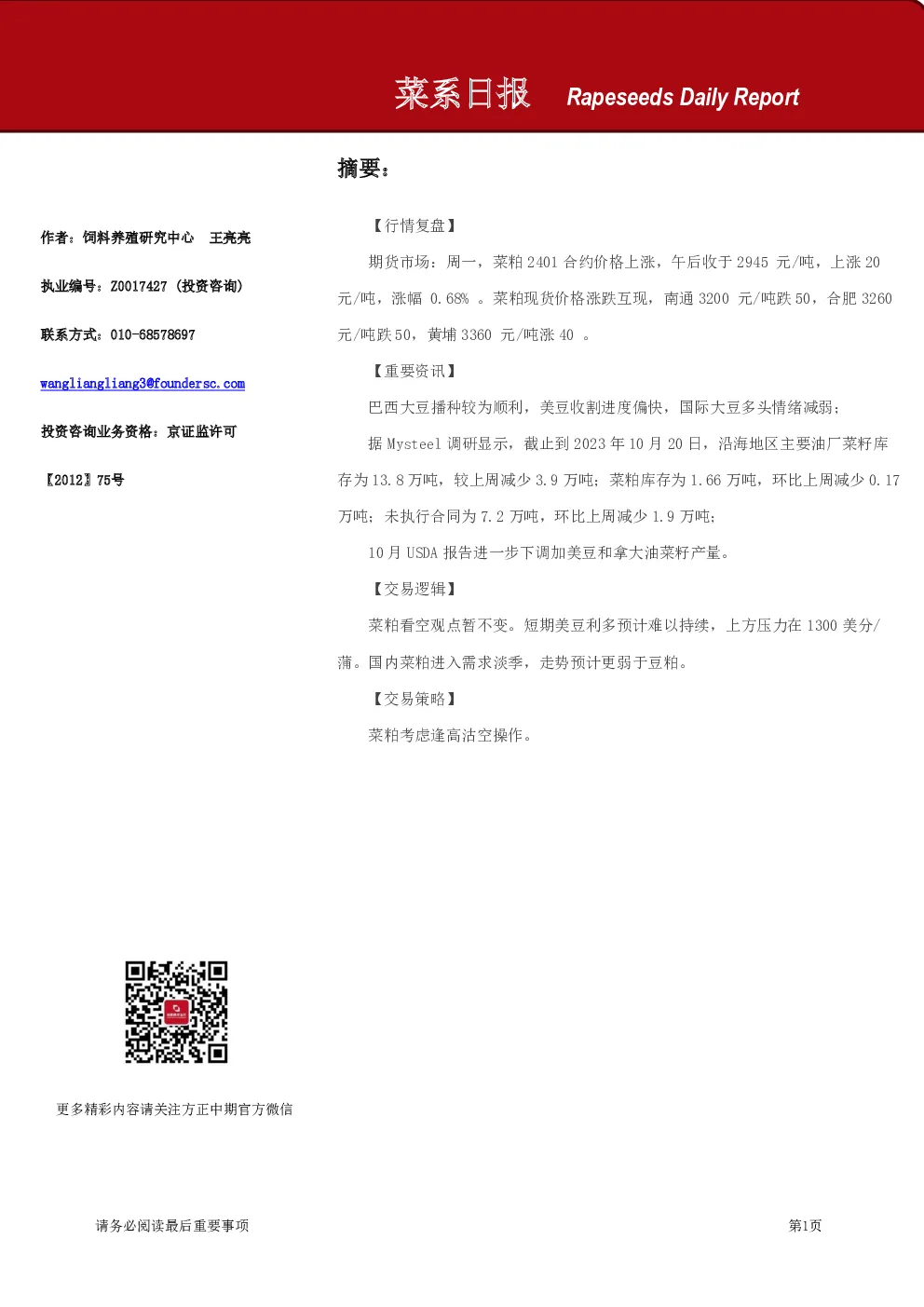 方正中期期货菜系日报