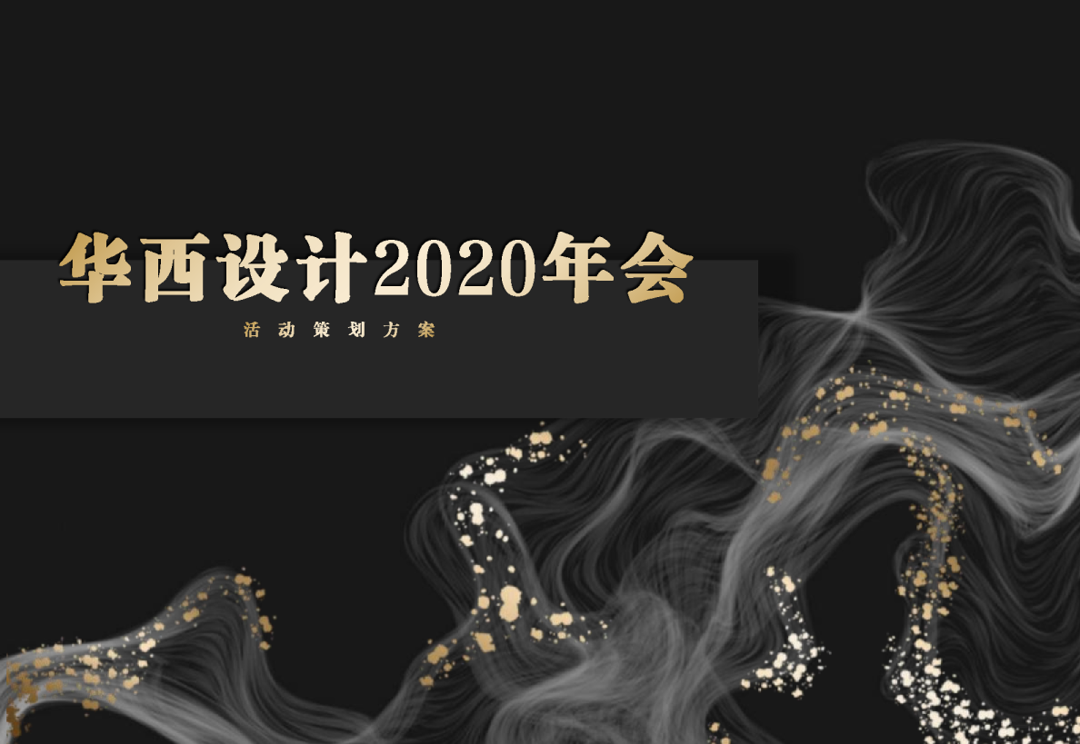 2020工时主题年会
