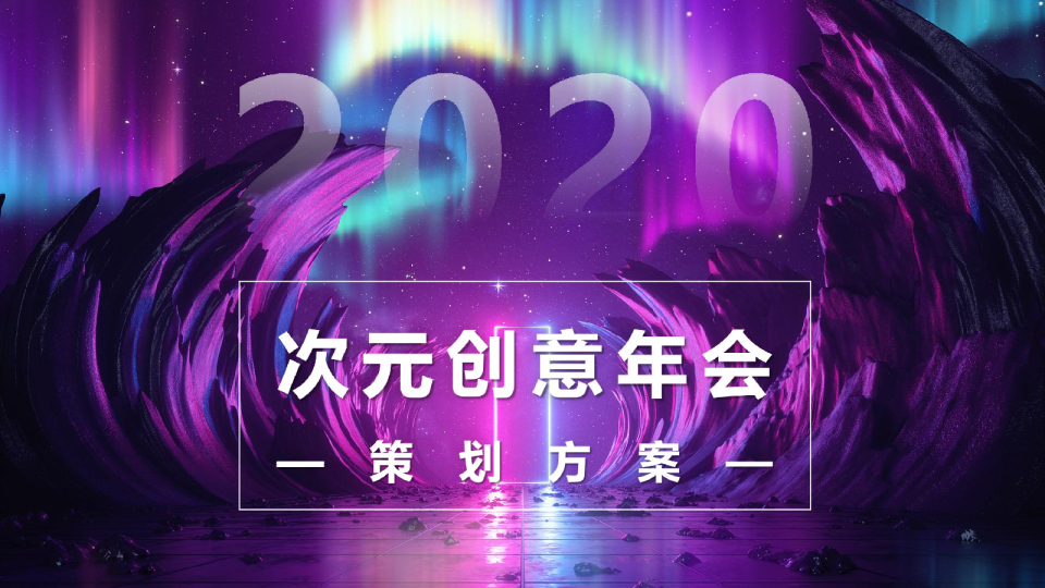 次元创意年会_file