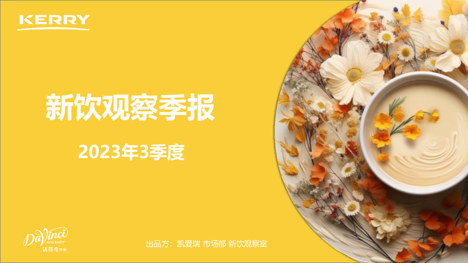 2023年3季度新饮观察季报