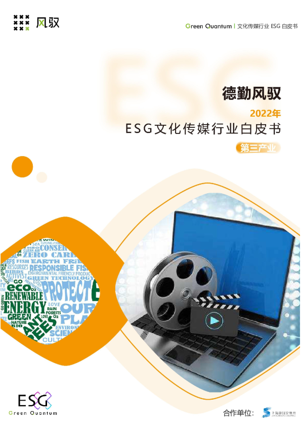 2022年ESG文化传媒行业白皮书