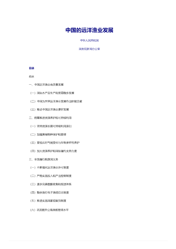 2023中国的远洋渔业发展白皮书