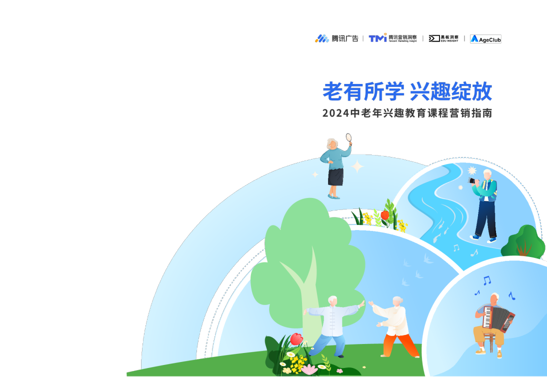 AgeClub2024中老年兴趣教育课程营销指南