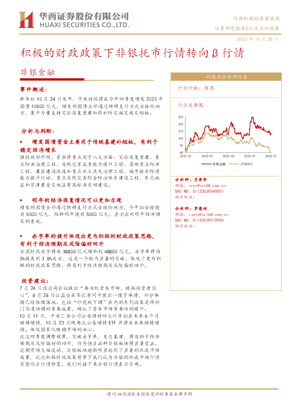 非银金融：积极的财政政策下非银托市行情转向β行情