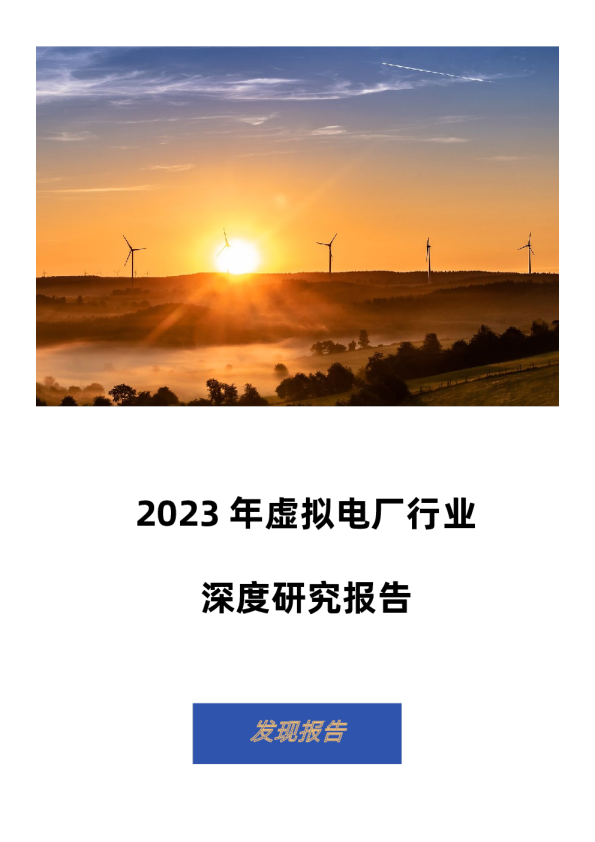 2023虚拟电厂行业深度研究报告