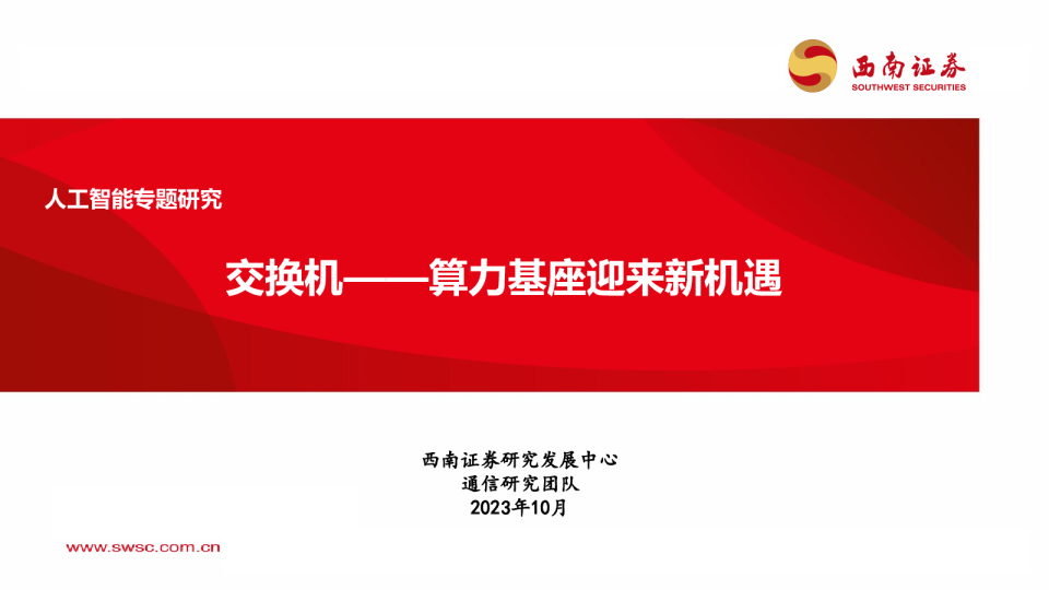人工智能专题研究：交换机：算力基座迎来新机遇