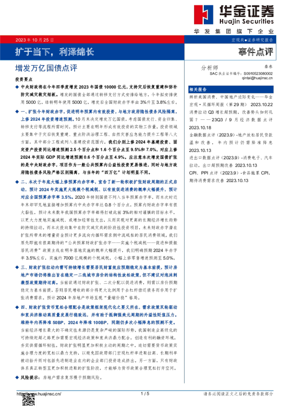增发万亿国债点评：扩于当下，利泽绵长