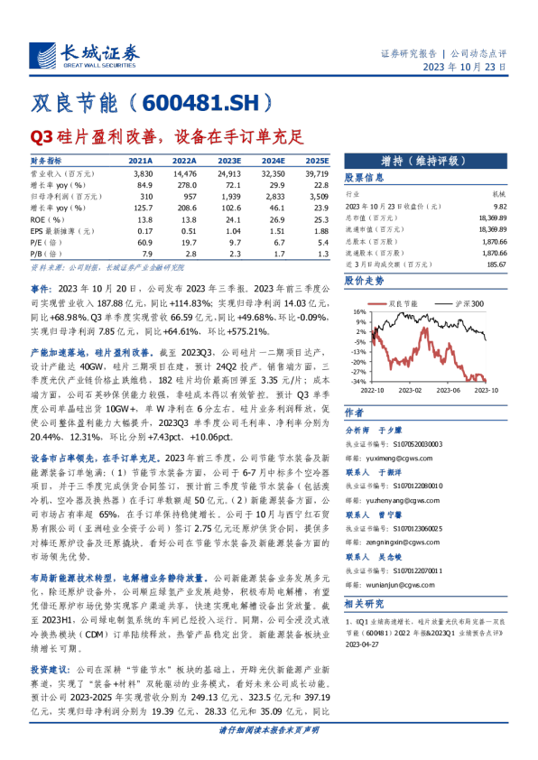Q3硅片盈利改善，设备在手订单充足