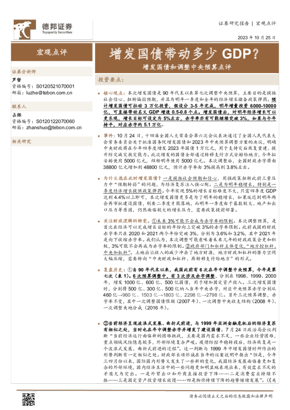 增发国债和调整中央预算点评：增发国债带动多少GDP？