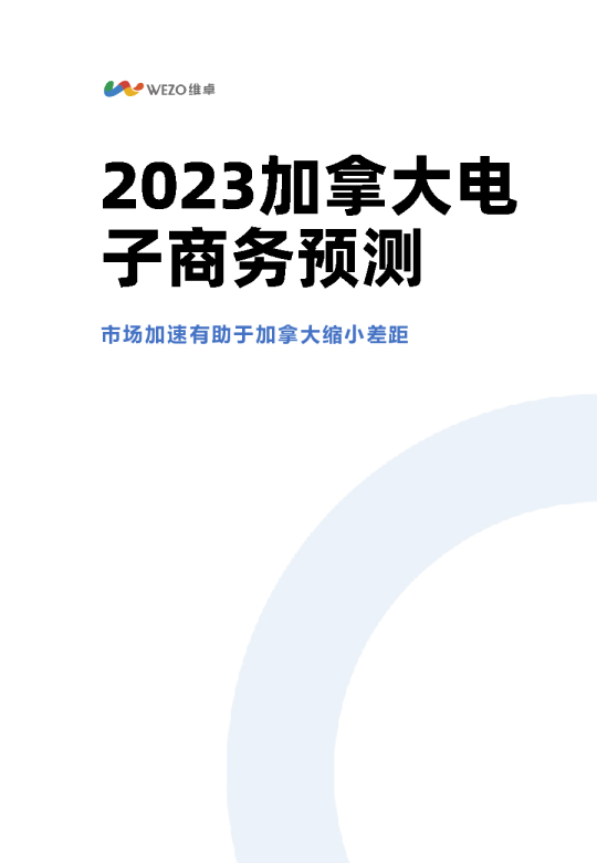 2023加拿大电子商务预测
