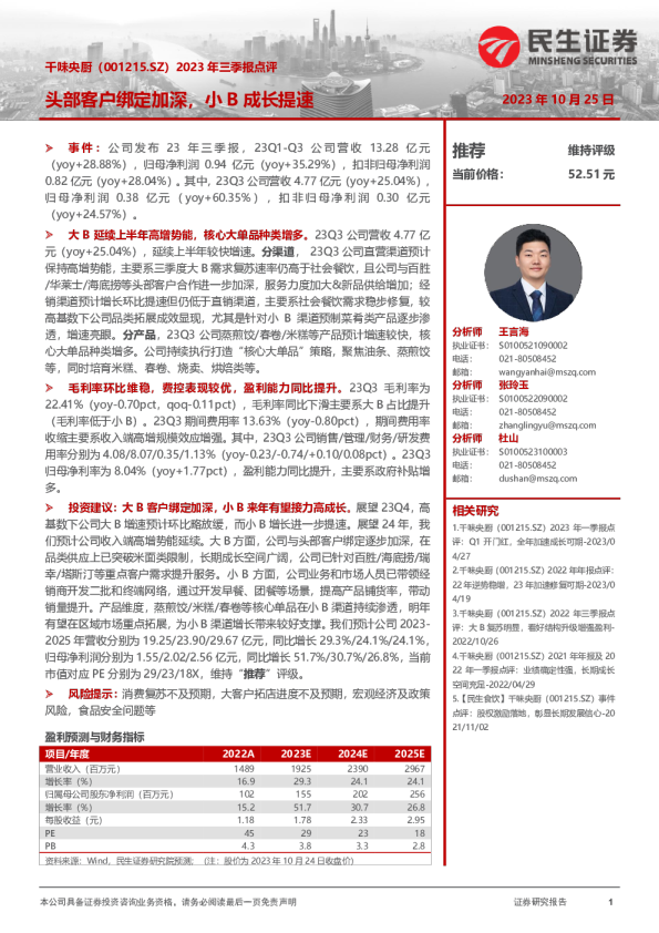 2023年三季报点评：头部客户绑定加深，小B成长提速