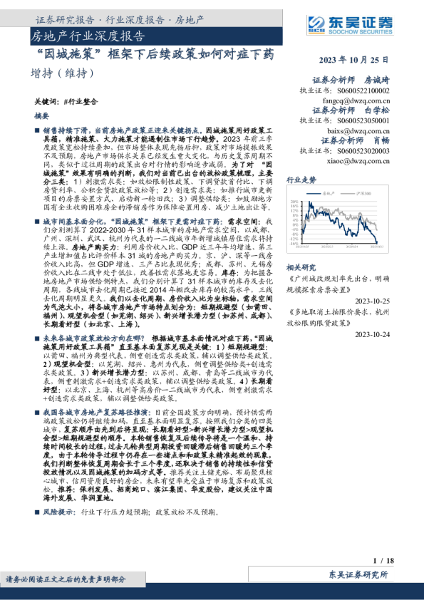 房地产行业深度报告：“因城施策”框架下后续政策如何对症下药