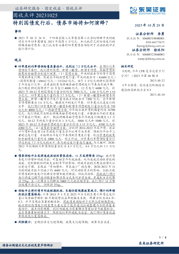固收点评:特别国债发行后,债券市场将如何演绎?
