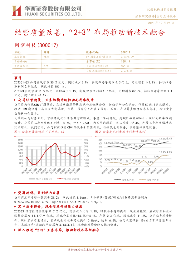 经营质量改善，“2+3”布局推动新技术融合
