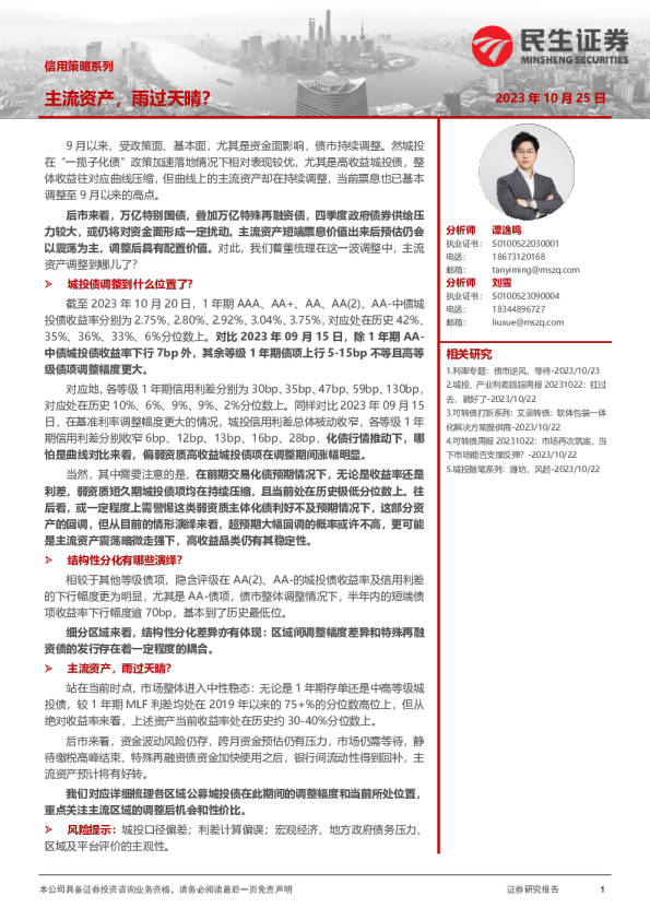 信用策略系列：主流资产，雨过天晴？