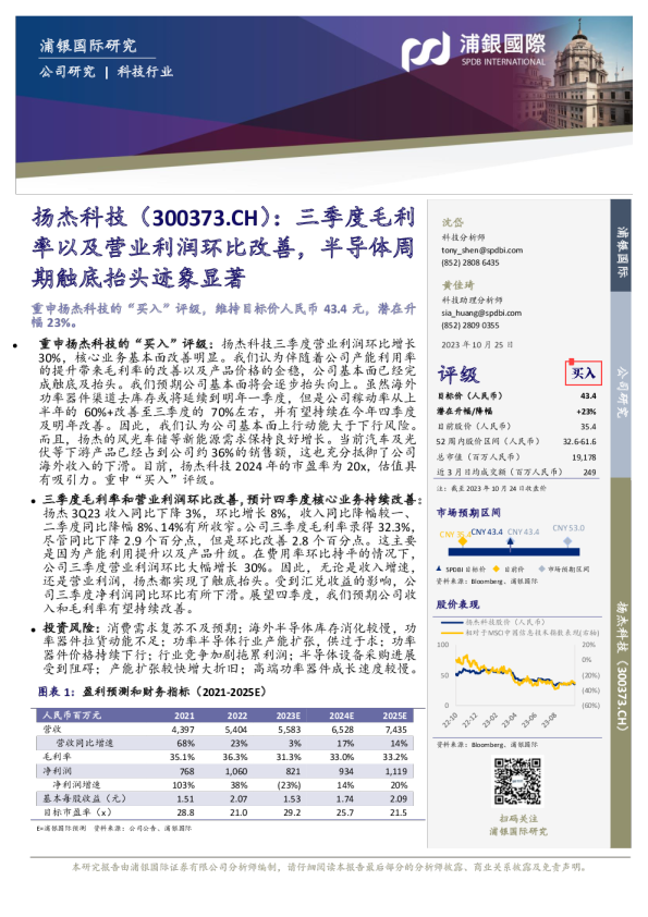 三季度毛利率以及营业利润环比改善，半导体周期触底抬头迹象显著