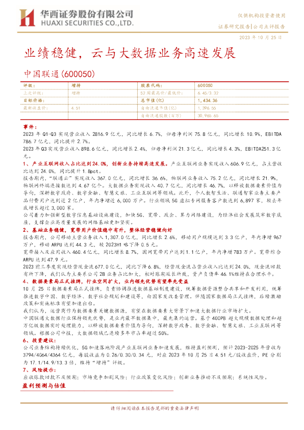 业绩稳健，云与大数据业务高速发展