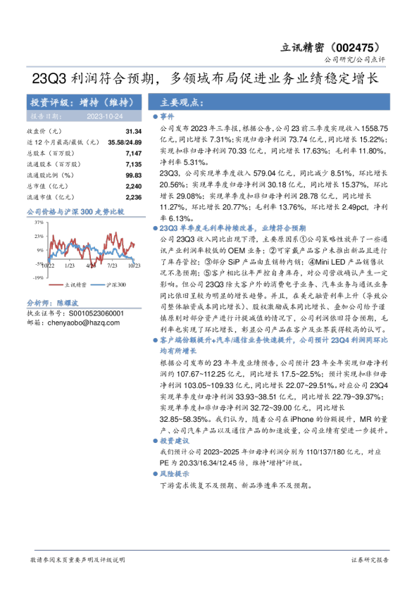 23Q3利润符合预期，多领域布局促进业务业绩稳定增长