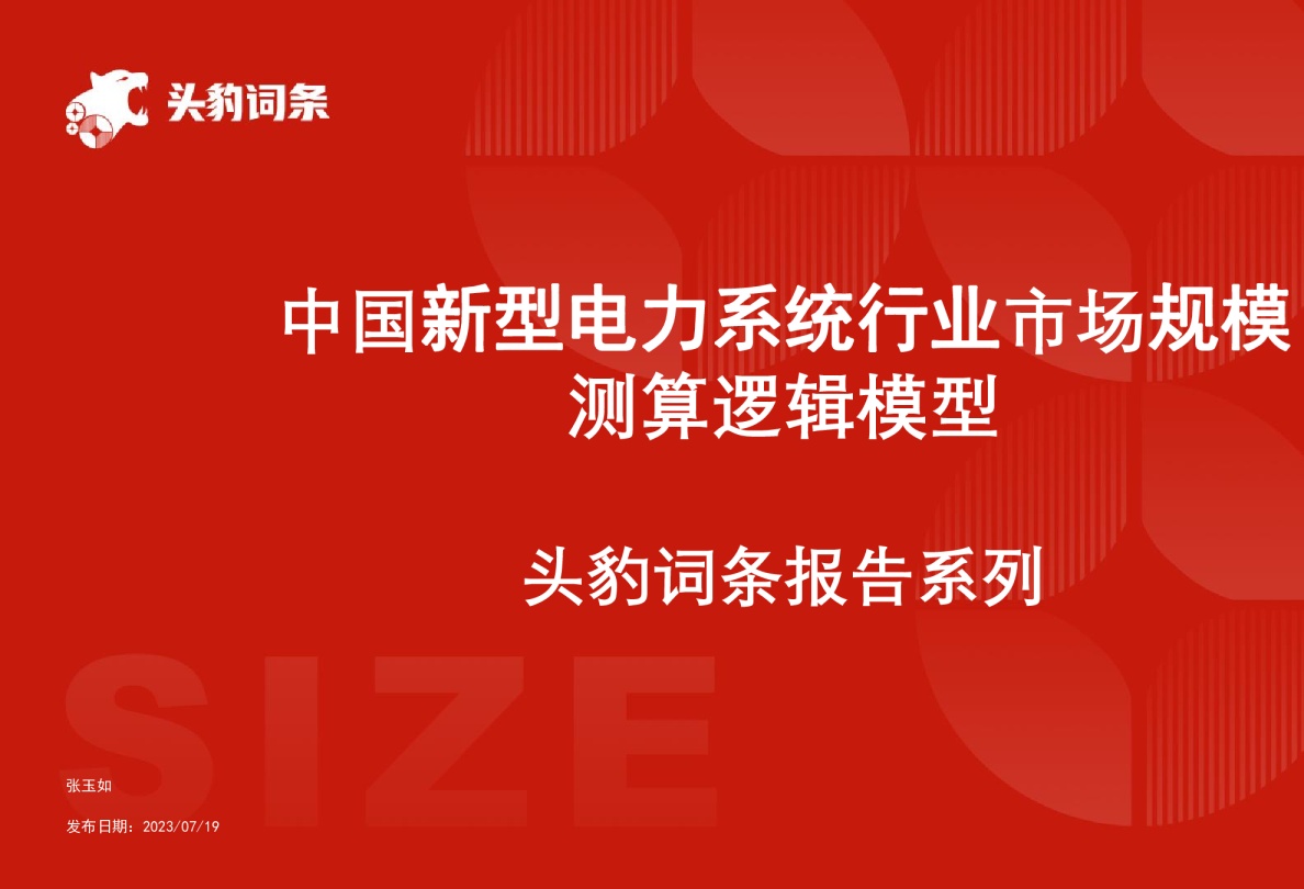 中国新型电力系统行业市场规模测算逻辑模型