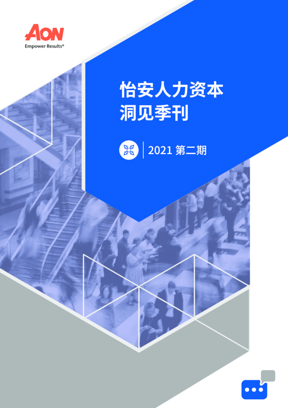 怡安人力资本洞见季刊-2021.第二季度