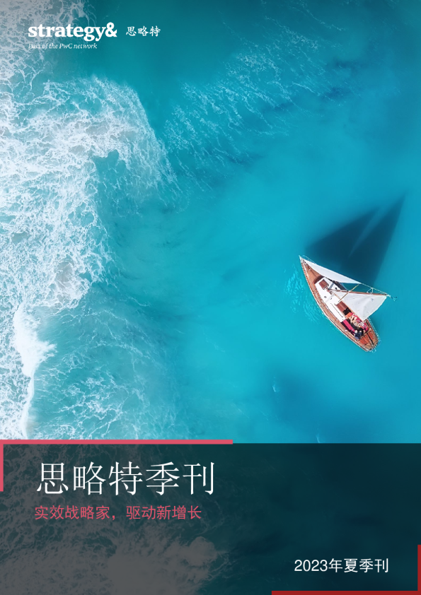 思略特季刊：实效战略家，驱动新增长