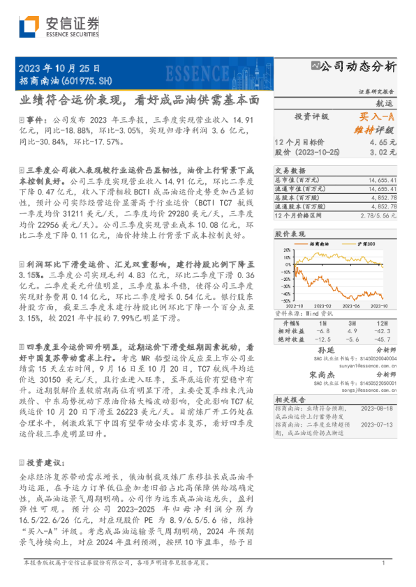 业绩符合运价表现，看好成品油供需基本面