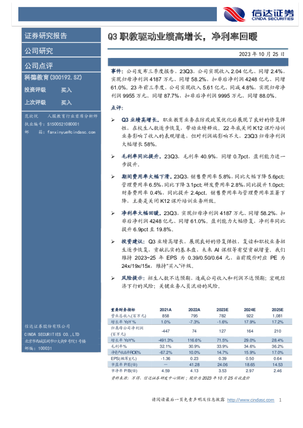 Q3职教驱动业绩高增长，净利率回暖