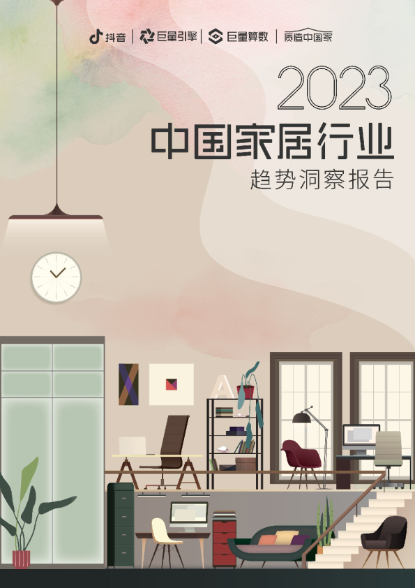 2023中国家居行业趋势洞察报告