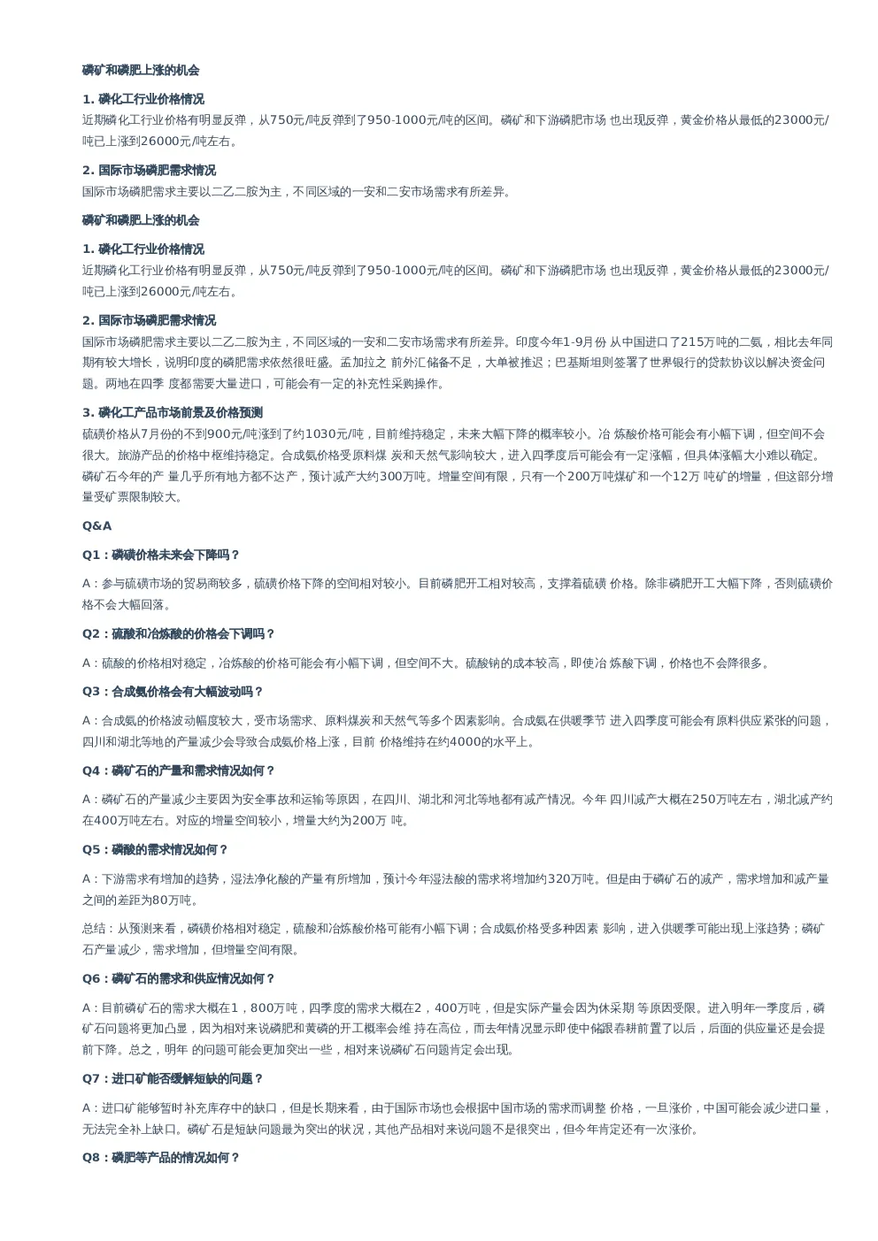 磷矿和磷肥上涨的机会–20231025