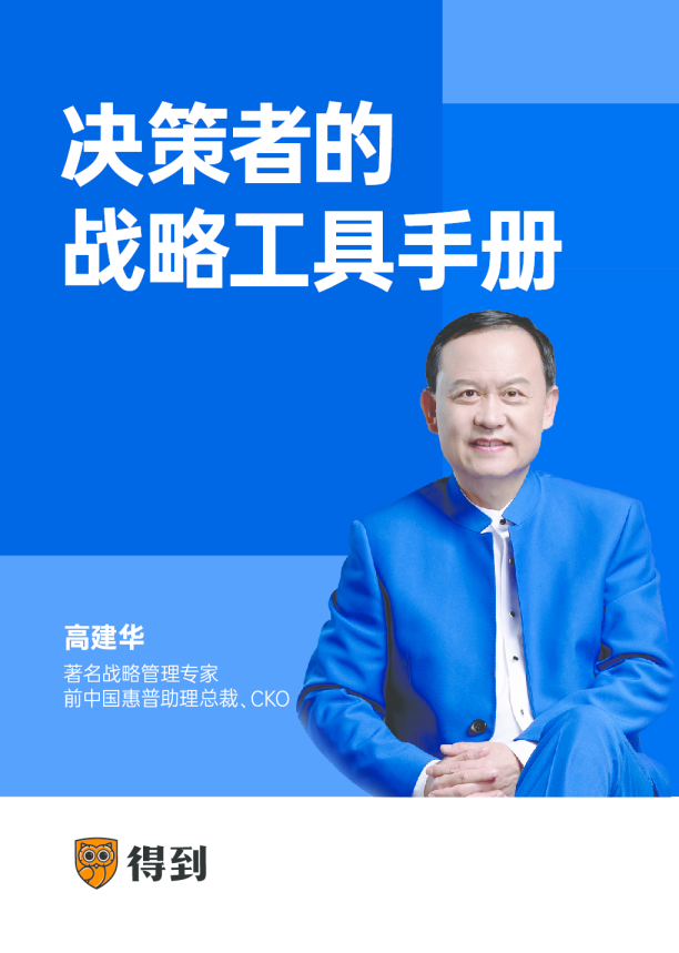 决策者的战略工具手册