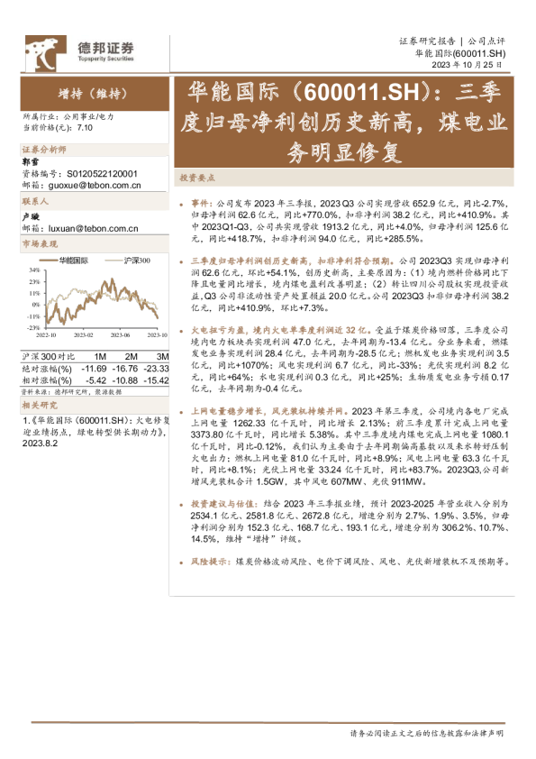 三季度归母净利创历史新高，煤电业务明显修复