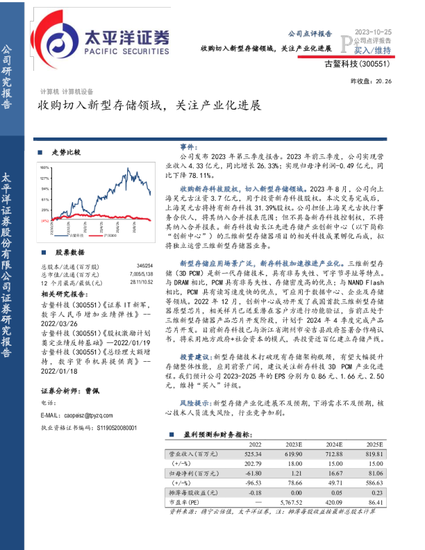 收购切入新型存储领域，关注产业化进展