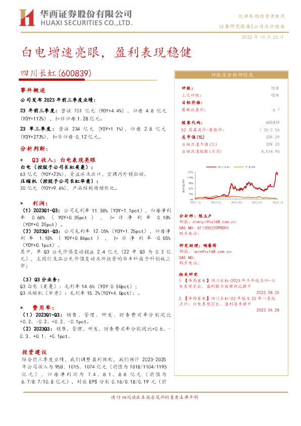白电增速亮眼，盈利表现稳健