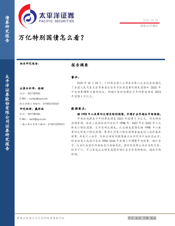 债券点评报告：万亿特别国债怎么看？