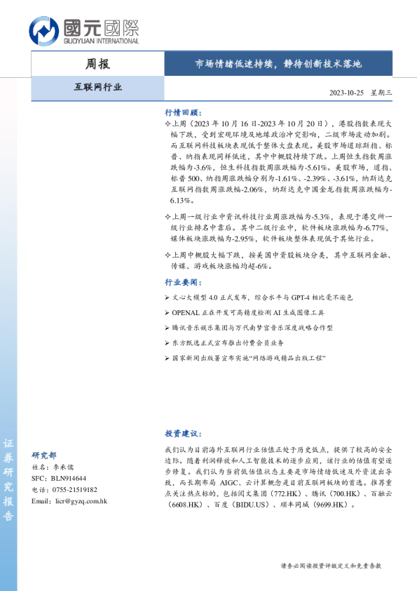 互联网行业周报：市场情绪低迷持续，静待创新技术落地