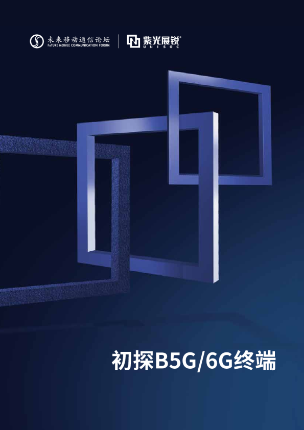 初探B5G/6G终端