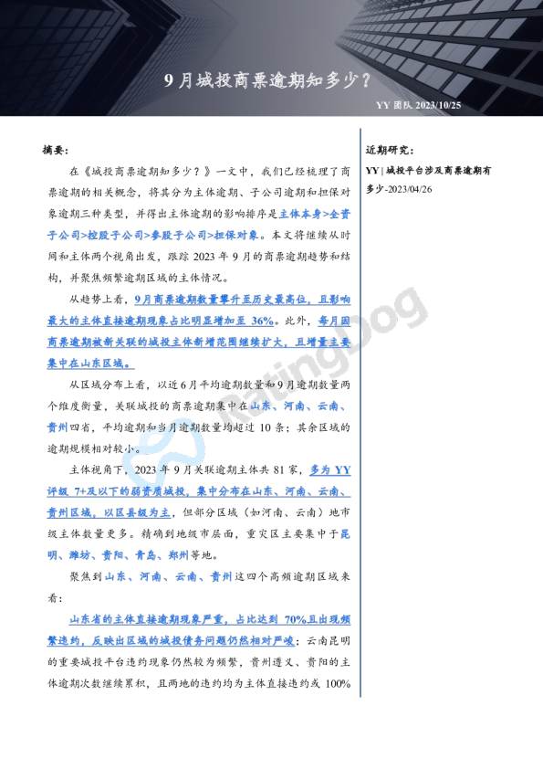 9月城投商票逾期知多少？