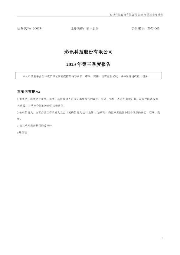 彩讯股份：2023年三季度报告