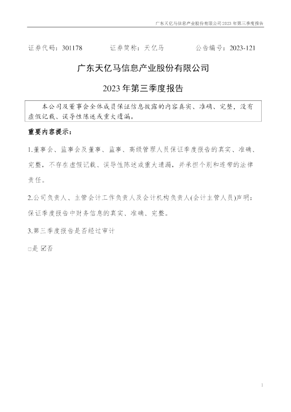 天亿马：2023年三季度报告