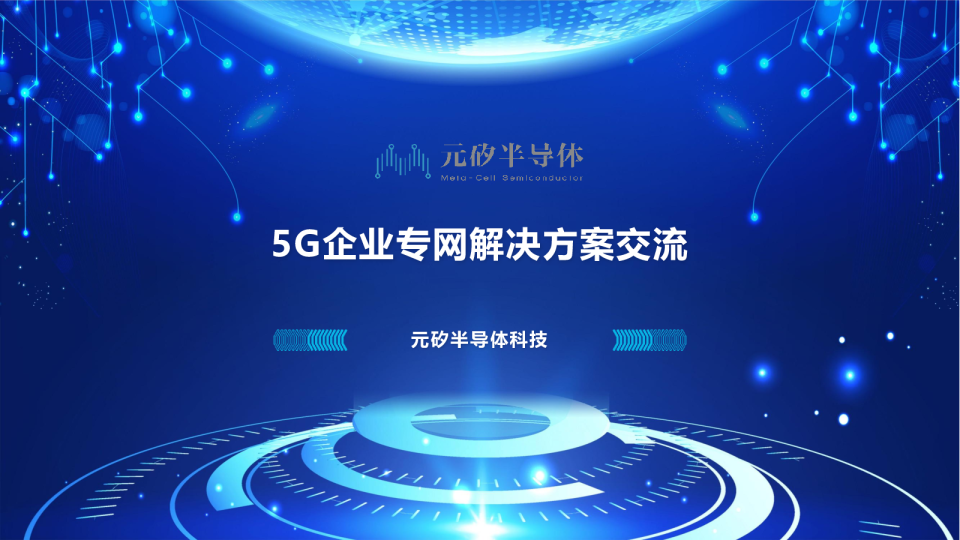 5G企业专网解决方案技术交流